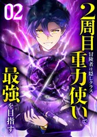 【期間限定 無料お試し版】2周目冒険者は隠しクラス〈重力使い〉で最強を目指す 【コミック】 (2)