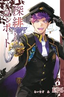 深緋コンポート（単話版） EP6 舌は過ちを誘い出す