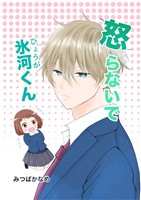 怒らないで氷河くん 氷河君とお返事