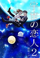 宇宙の恋人 2巻