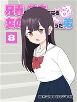 兄貴の彼女になる 女の子になっちゃった弟 ⑧