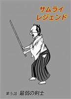 サムライレジェンド 5話 最弱の剣士