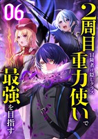 2周目冒険者は隠しクラス〈重力使い〉で最強を目指す 【コミック】 (6)