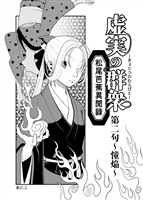 【期間限定 無料お試し版】虚実の群衆~松尾芭蕉異聞録~ 2 憧焔
