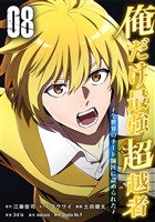 俺だけ最強超越者～全世界のチート師匠に認められた～【単行本】 （８）