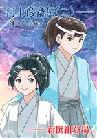 河上彦斎伝 2巻 新撰組登場
