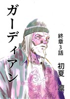 ガーディアン 終章　3話