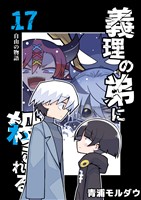 義理の弟に殺される 第17話 自由の物語