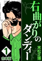『【期間限定 無料お試し版】右曲がりのダンディー【合本版】(1)』の電子書籍