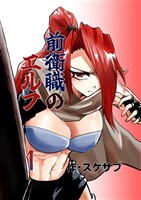 【期間限定　無料お試し版】前衛職のエルフ 1巻 きっかけ