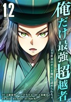 俺だけ最強超越者～全世界のチート師匠に認められた～【単行本】 （１２）