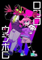 ロロロウラボロ 1巻