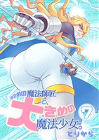 小さめの魔法師匠と大きめの魔法少女。（7）