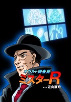 オカルト調査員ミスターR エピソード１ スニーカーの骨
