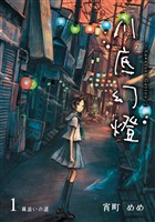 【期間限定 無料お試し版】川底幻燈 (1)