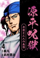 源平呪獄 弁慶と二人の義経 4