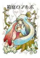 箱庭のアルボ 27話