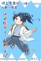 河上彦斎伝 3巻沖田総司vs河上彦斎