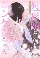 【期間限定　無料お試し版】異形頭さんとニンゲンちゃん【連載版】 vol.4