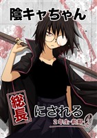 陰キャちゃん総長にされる ２年生前期①
