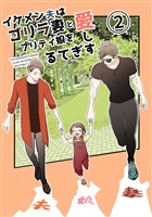 【期間限定 無料お試し版】イケメン夫はゴリラ妻とプリティ娘を愛しすぎてる【同人版】(2)