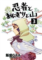 忍者とおにぎりと山 3巻