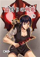 『【期間限定　無料お試し版】蟲狩りの戦姫(1)』の電子書籍