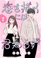 【期間限定　無料お試し版】恋を描くには君知らず【連載版】1