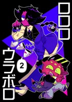 ロロロウラボロ 2巻
