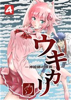 ウキカリ ー神絵師の原罪ー 4 メイクオブプリンセス