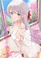 妹が一日一回しか目を合わせてくれない。After 4 mini