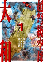 『【期間限定 無料お試し版】超弩級空母 大和 (1)「激闘!ハワイ沖 帝国最後の艦隊決戦!!」』の電子書籍