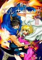 聖戦記エルナサーガ【完全版】Ⅱ
