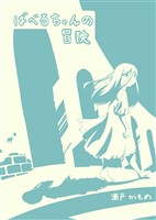 ばべるちゃんの冒険