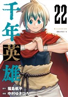千年英雄【連載版】 22