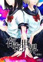 存在世界【分冊版】1