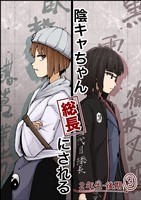 陰キャちゃん総長にされる ２年生後期③