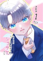 【期間限定 無料お試し版】私の夫はストレスが溜まるとショタ化する 連載版(1)