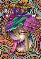 【期間限定　無料お試し版】毒蛇転生・外伝 シャウラの世にも奇態な冒険(1)