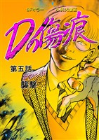 Dの傷痕 第五話 襲撃