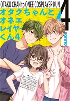 オタクちゃんとオネエレイヤーくん(4)