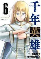 千年英雄【連載版】 6