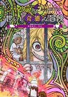 毒蛇転生・外伝 シャウラの世にも奇態な冒険(3)