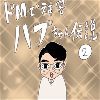 ドMで神客ハブちゃん伝説 2巻 ハブちゃん大イメチェン