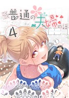 ごくごく普通の夫婦の話(4)