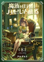 奴隷を調教してハーレム作る【連載版】 第八編