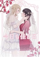 今日も佳き日(1)