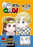 糖質オフっCIAO！ 12 愛のボンボニエーレ