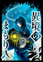 【期間限定　無料お試し版】異境のまもり人 １巻