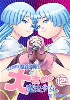 小さめの魔法師匠と大きめの魔法少女。 （12）